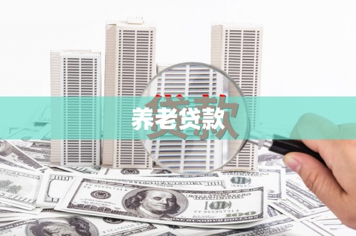 乌兰察布养老贷款