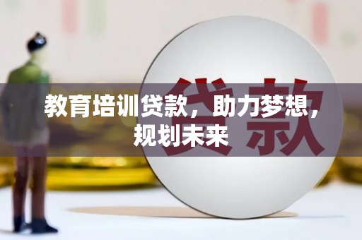 集美教育培训贷款，助力梦想，规划未来