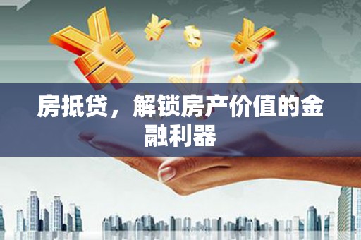 光泽房抵贷，解锁房产价值的金融利器