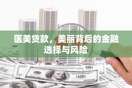 观塘医美贷款，美丽背后的金融选择与风险