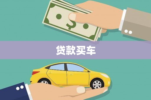 迭部贷款买车