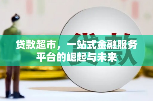 雾峰贷款超市，一站式金融服务平台的崛起与未来
