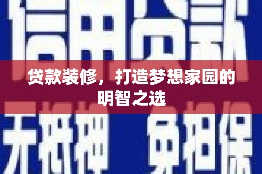 双柏贷款装修，打造梦想家园的明智之选