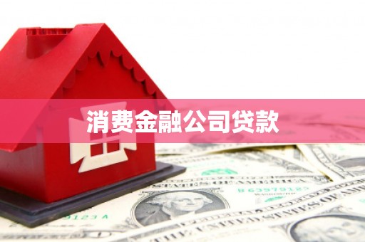杭锦后旗消费金融公司贷款