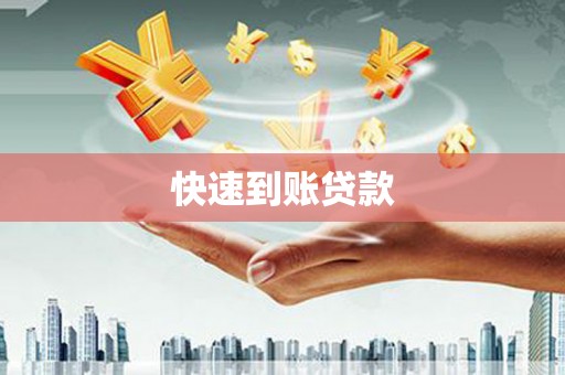 濠江快速到账贷款