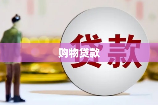 镇远购物贷款