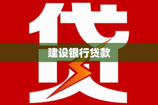 廉江建设银行贷款