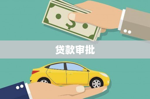 和顺贷款审批