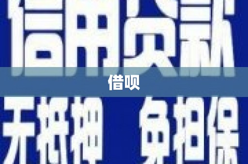 银川借呗
