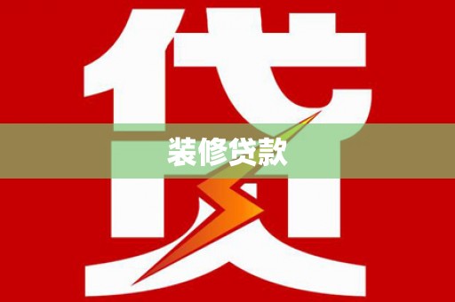 昆都仑装修贷款