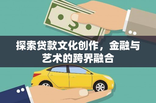 巴音郭楞蒙古探索贷款文化创作，金融与艺术的跨界融合