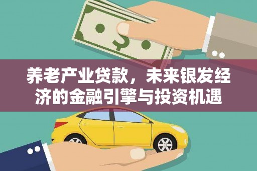 凉城养老产业贷款，未来银发经济的金融引擎与投资机遇