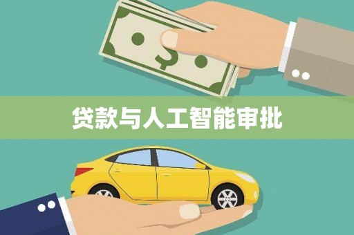 闻喜贷款与人工智能审批