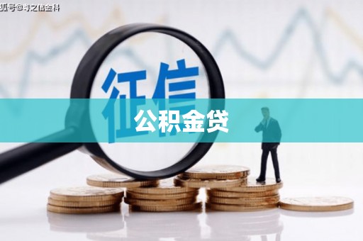 猇亭公积金贷