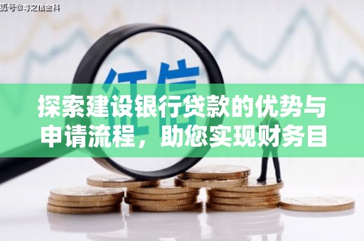 慈溪探索建设银行贷款的优势与申请流程，助您实现财务目标