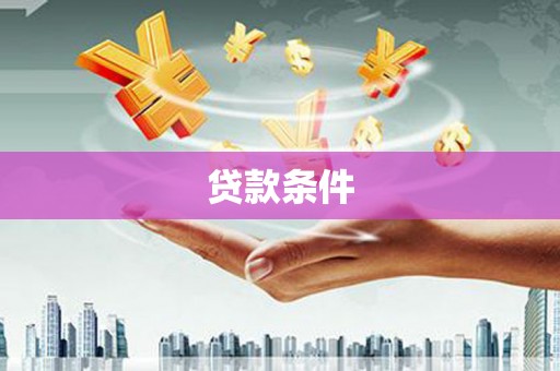 屏山贷款条件