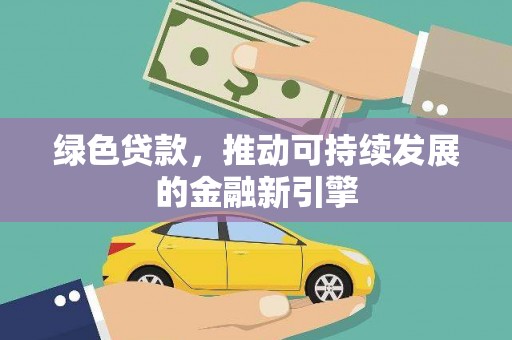 宁海绿色贷款，推动可持续发展的金融新引擎