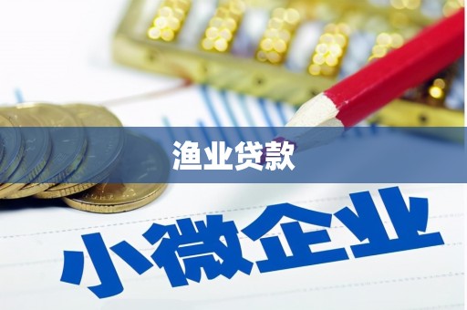 米脂渔业贷款