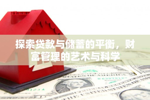伊春探索贷款与储蓄的平衡，财富管理的艺术与科学