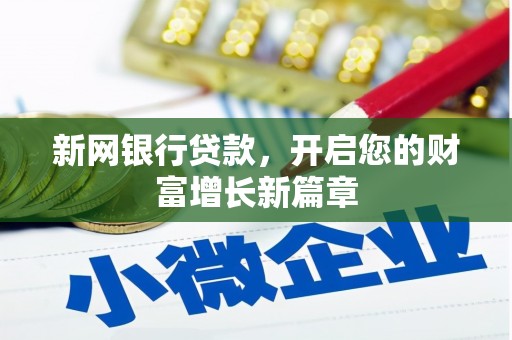 青阳新网银行贷款，开启您的财富增长新篇章