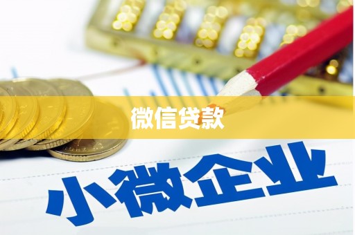 响水微信贷款