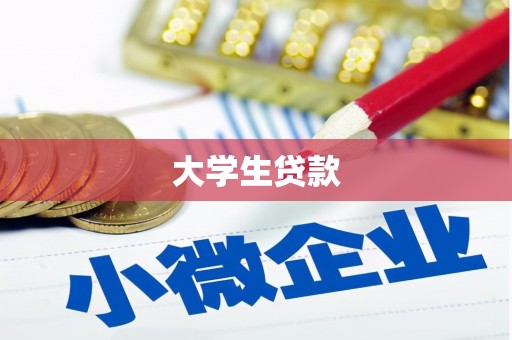 天台大学生贷款