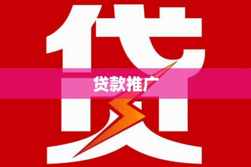 中正贷款推广