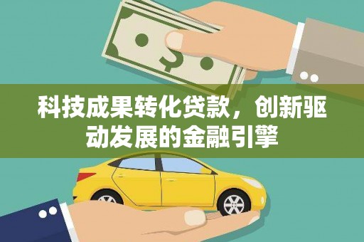 濠江科技成果转化贷款，创新驱动发展的金融引擎