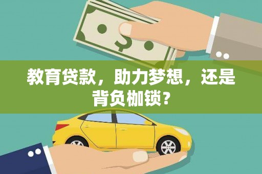 南康教育贷款，助力梦想，还是背负枷锁？