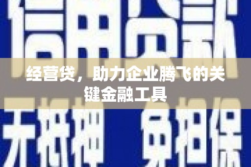 郊区经营贷，助力企业腾飞的关键金融工具
