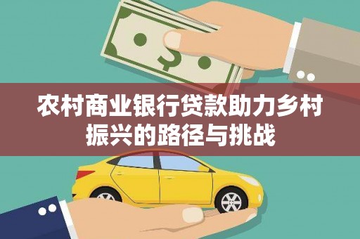 陵川农村商业银行贷款助力乡村振兴的路径与挑战