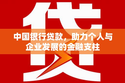 东乌旗中国银行贷款，助力个人与企业发展的金融支柱