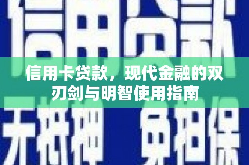 麦寮信用卡贷款，现代金融的双刃剑与明智使用指南