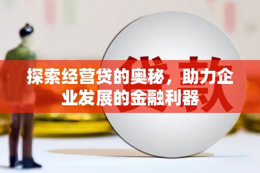 松北探索经营贷的奥秘，助力企业发展的金融利器