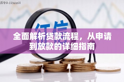 戚墅堰全面解析贷款流程，从申请到放款的详细指南