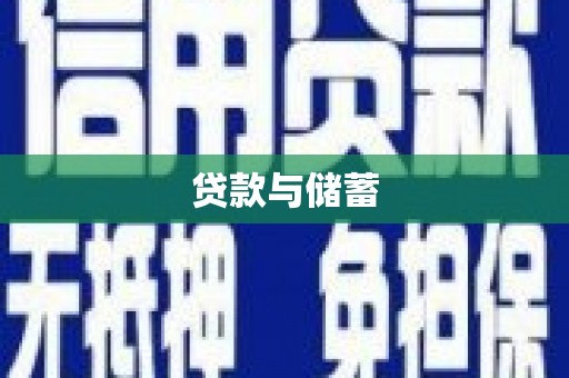 长安贷款与储蓄