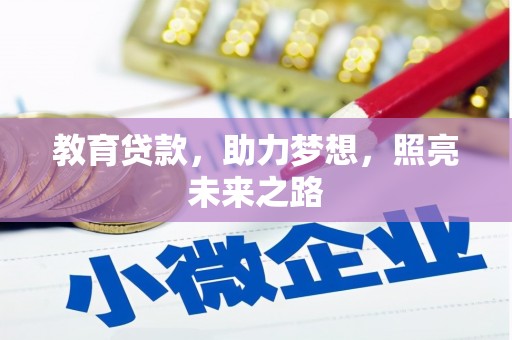 赵县教育贷款，助力梦想，照亮未来之路