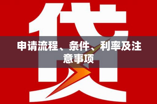 鼓楼申请流程、条件、利率及注意事项