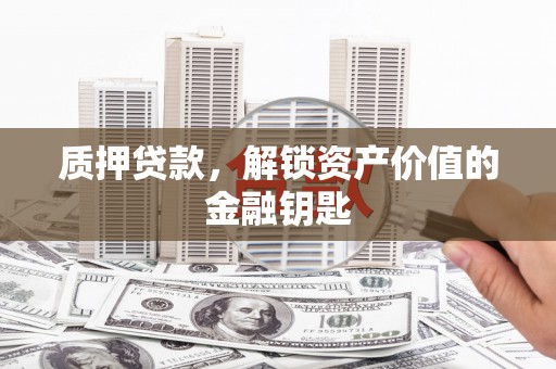 崖州质押贷款，解锁资产价值的金融钥匙