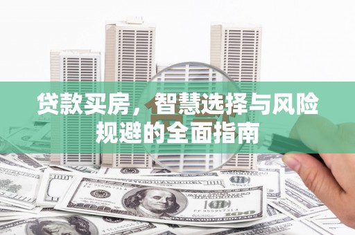会同贷款买房，智慧选择与风险规避的全面指南