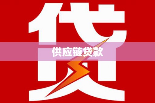 旺苍供应链贷款