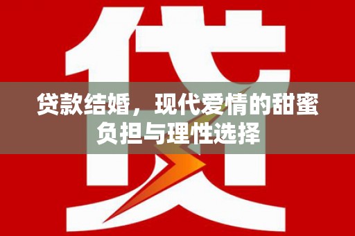 兰州贷款结婚，现代爱情的甜蜜负担与理性选择