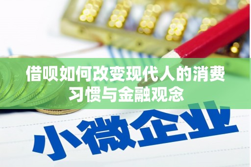平潭借呗如何改变现代人的消费习惯与金融观念