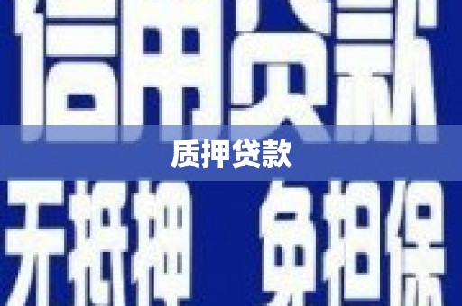企石质押贷款