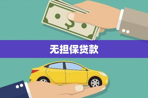 朗县无担保贷款