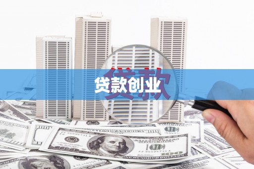 太谷贷款创业