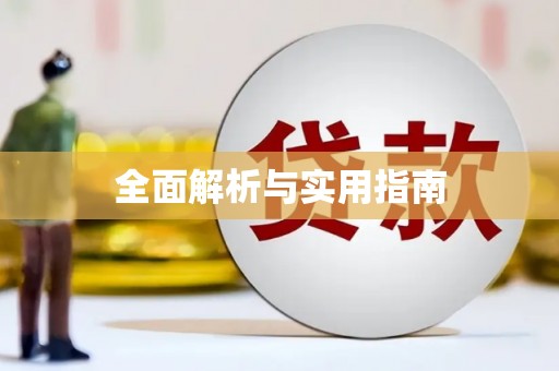 伊犁哈萨克全面解析与实用指南