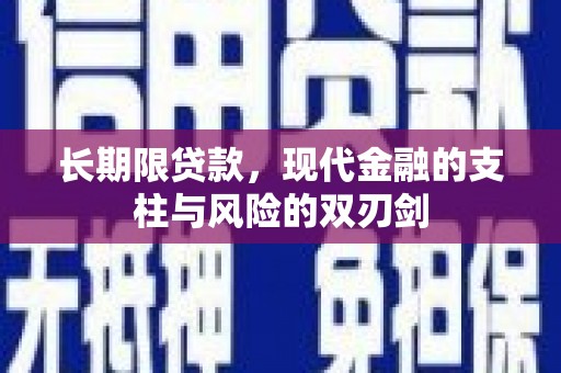 衡东长期限贷款，现代金融的支柱与风险的双刃剑