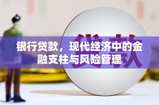 圣安多尼堂区银行贷款，现代经济中的金融支柱与风险管理