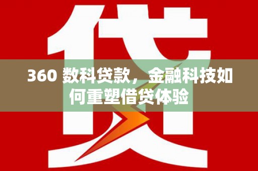 永清360 数科贷款，金融科技如何重塑借贷体验
